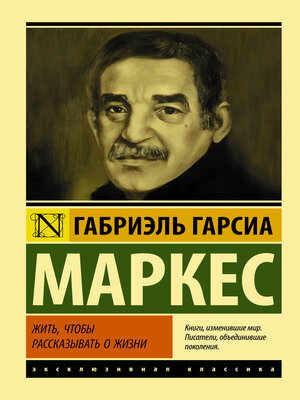cover image of Жить, чтобы рассказывать о жизни
